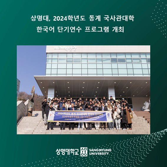 상명대, 2024학년도 동계 국사관대학 한국어 단기연수 프로그램 개최