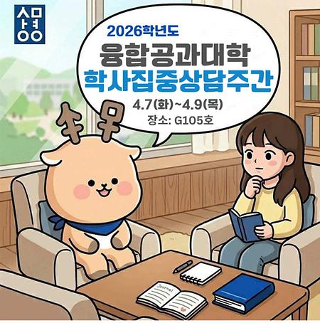 2026 융합공과대학 학사상담 주간 안내(4.7.(화) ~ 4.9.(목) G105호) 이미지